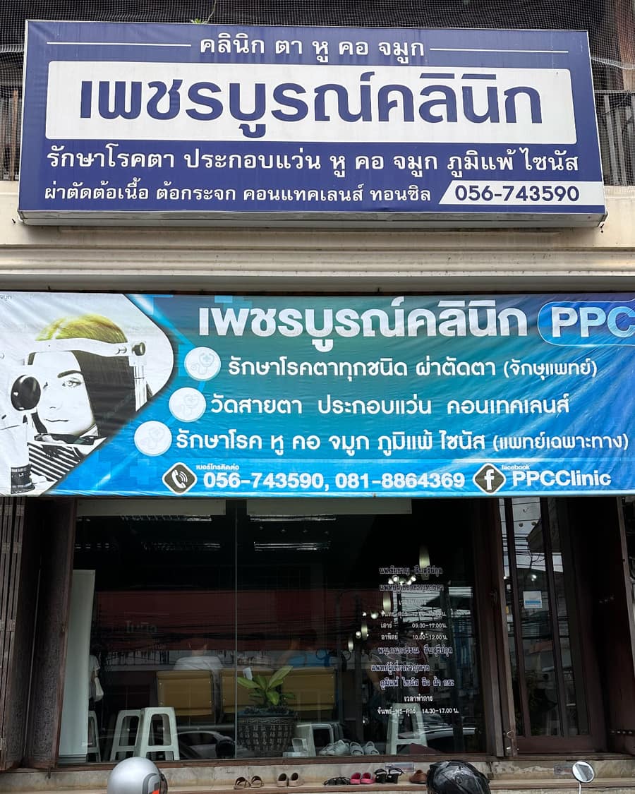 หน้าร้านเพชรบูรณ์คลินิก ป้ายสีน้ำเงินเขียนว่าเพชรบูรณ์คลินิก ที่ 108/3 ถนนนิกรบำรุง